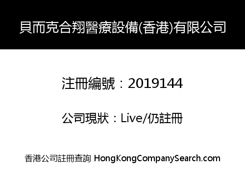 貝而克合翔醫療設備(香港)有限公司