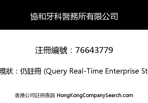 協和牙科醫務所有限公司