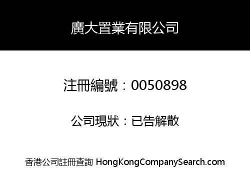 廣大置業有限公司