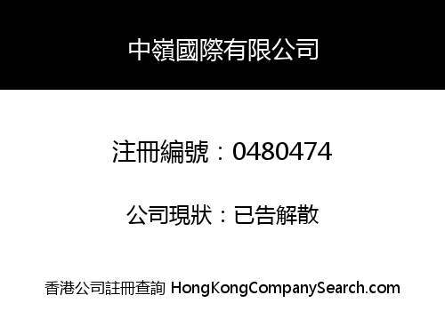中嶺國際有限公司