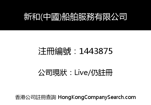 新和(中國)船舶服務有限公司