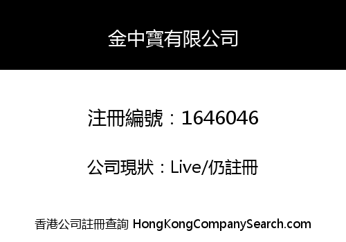 金中寶有限公司