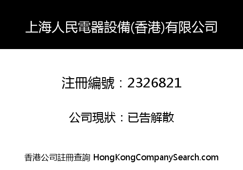 上海人民電器設備(香港)有限公司