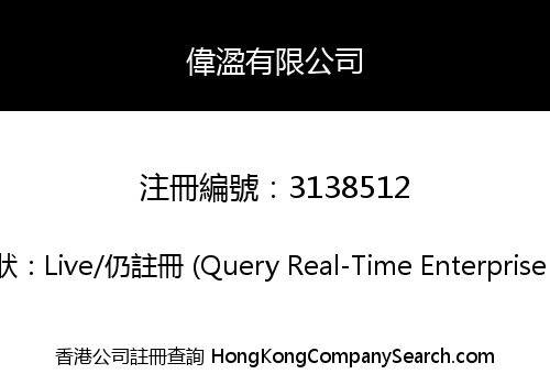 偉溋有限公司