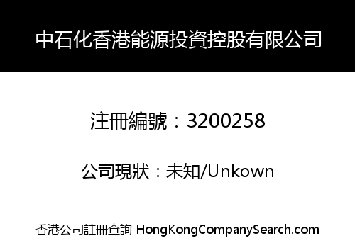中石化香港能源投資控股有限公司