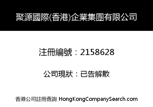 聚源國際(香港)企業集團有限公司