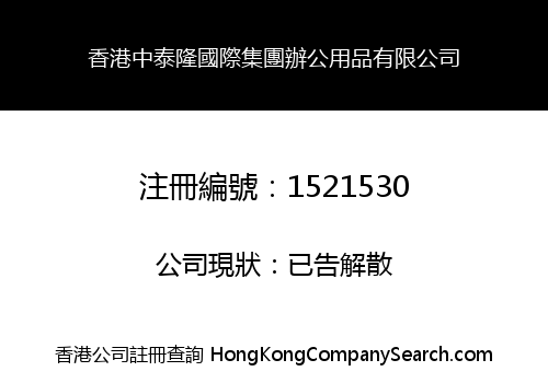 香港中泰隆國際集團辦公用品有限公司