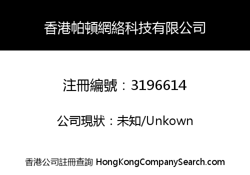 香港帕頓網絡科技有限公司