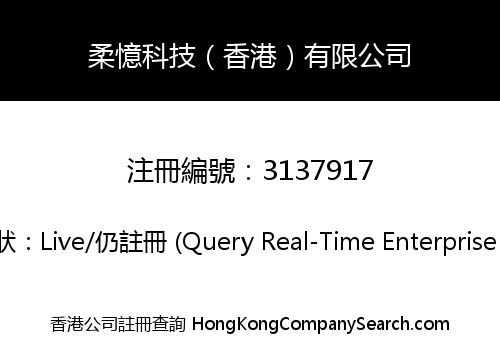 柔憶科技（香港）有限公司