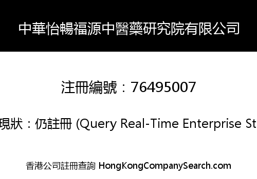 中華怡暢福源中醫藥研究院有限公司