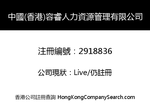 China (HK) RongRui Human Resources Management Limited