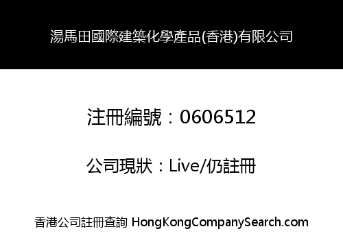 湯馬田國際建築化學產品(香港)有限公司