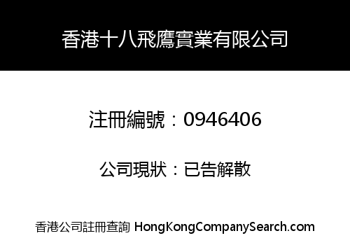 EIGHTEEN EAGLES (HONGKONG) ENTERPRISE CO., LIMITED