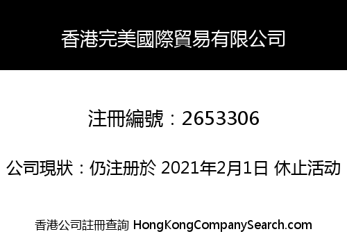 香港完美國際貿易有限公司