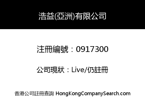 浩益(亞洲)有限公司
