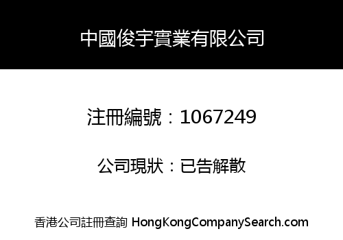 中國俊宇實業有限公司