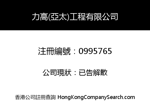 力高(亞太)工程有限公司