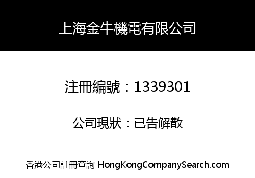 上海金牛機電有限公司