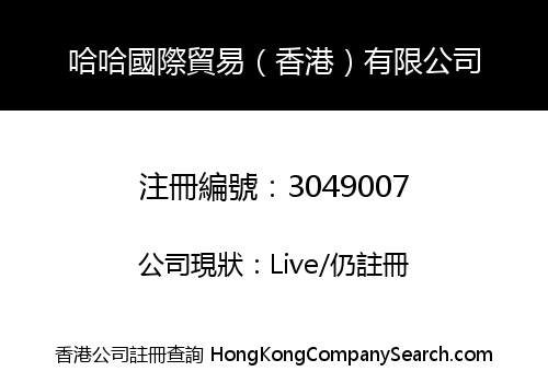 哈哈國際貿易（香港）有限公司