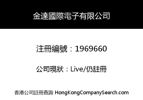 金達國際電子有限公司
