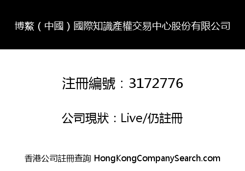 Boao (China) International Intellectual Property Exchange Center Co., Limited