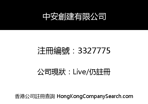 中安創建有限公司