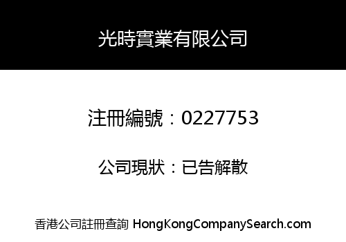 光時實業有限公司