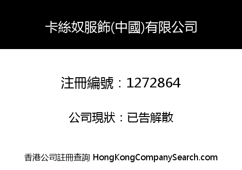 卡絲奴服飾(中國)有限公司