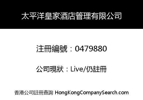 太平洋皇家酒店管理有限公司