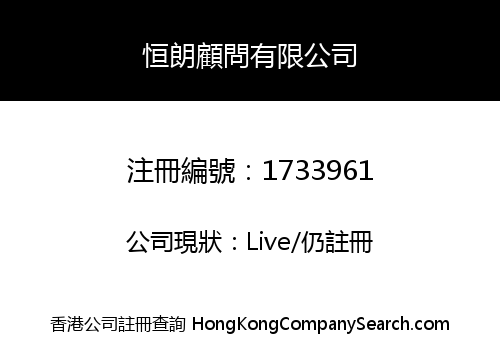 恒朗顧問有限公司