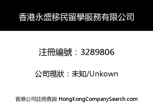 香港永盛移民留學服務有限公司