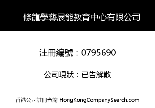 一條龍學藝展能教育中心有限公司