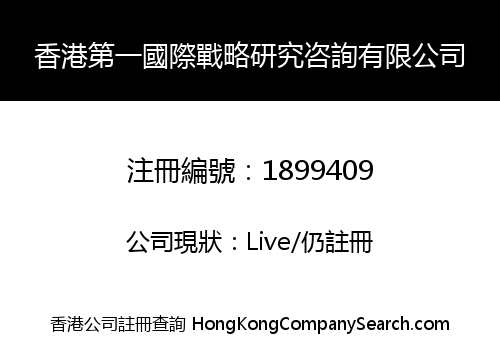 HK FIRST INTERNATIONAL STRATEGY RESEARCH CONSULTANCY LIMITED