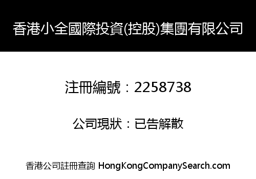 HK XIAOQUAN INT'L INVESTMENT (HOLDING) GROUP LIMITED