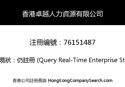 香港卓越人力資源有限公司