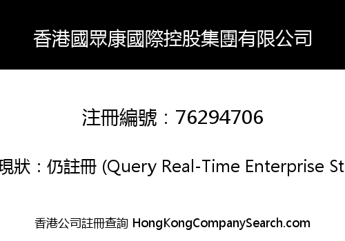 香港國眾康國際控股集團有限公司