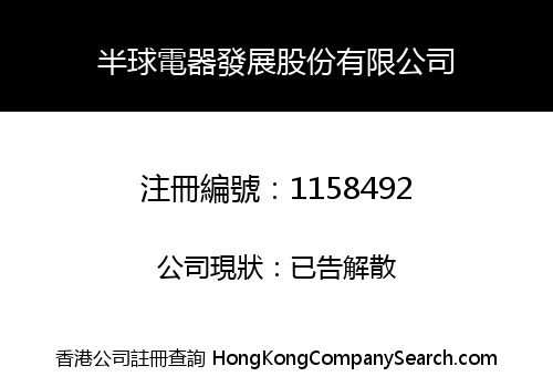 半球電器發展股份有限公司