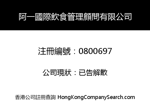 AH YAT (INT'L) F & B MANAGEMENT CONSULTANTS LIMITED