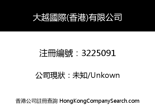 大越國際(香港)有限公司