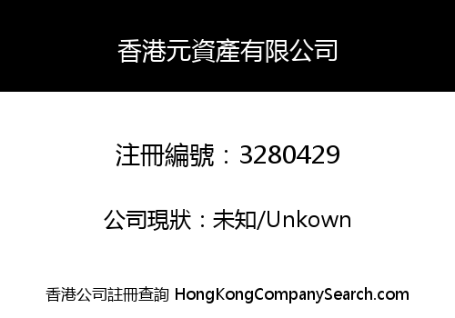 香港元資產有限公司