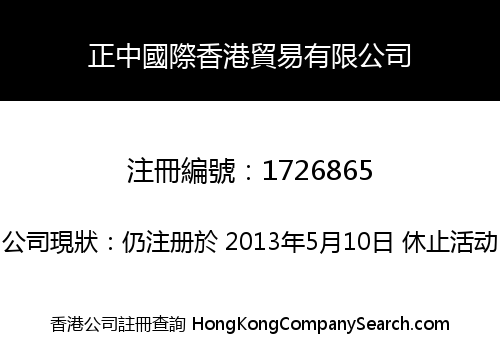 正中國際香港貿易有限公司