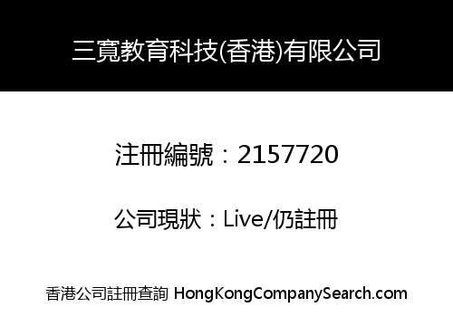 三寬教育科技(香港)有限公司
