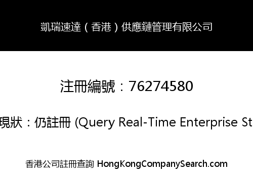凱瑞速達（香港）供應鏈管理有限公司