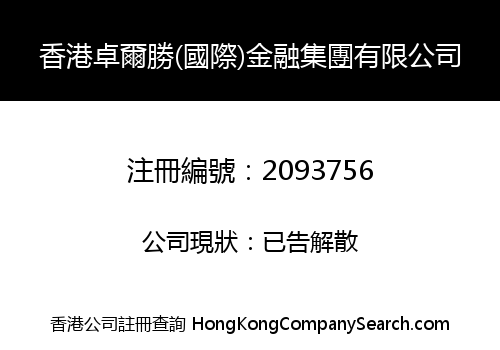 HONGKONG ZHUOER SHENG (INTERNATIONAL) FINANCE GROUP LIMITED