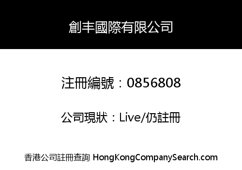 創丰國際有限公司