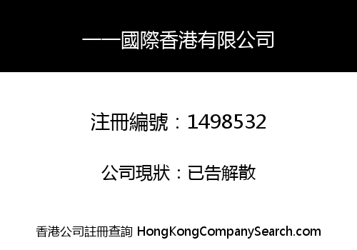 一一國際香港有限公司