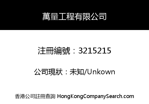 萬量工程有限公司