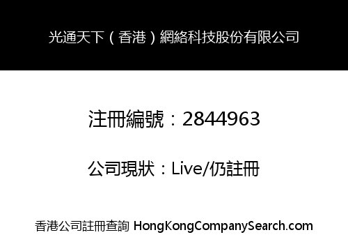光通天下（香港）網絡科技股份有限公司