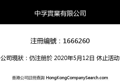 中孚實業有限公司