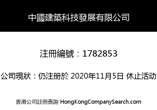中國建築科技發展有限公司